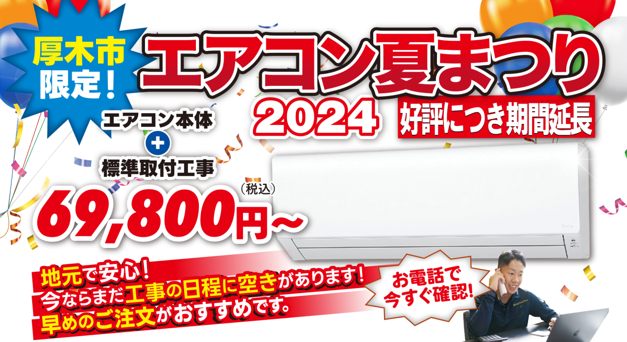 厚木市限定！エアコン夏まつり2024［限定100台］