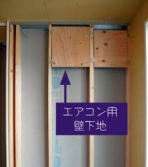 エアコン用下地