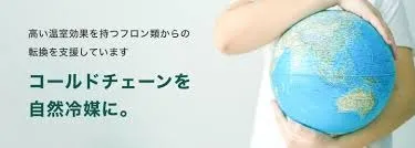 自然冷媒とは何?エアコン・冷凍機で注目される次世代冷媒を徹底解説