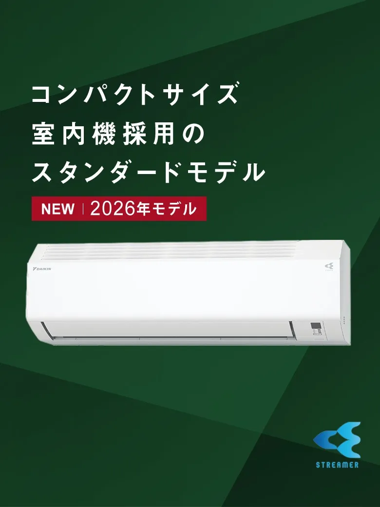 ダイキンEシリーズはなぜ人気?購入前に知りたい特徴と魅力を解説